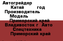 Автогрейдер SANY PQ190 II   Китай   2012 год. › Производитель ­  SANY › Модель ­ PQ190 II  - Приморский край, Владивосток г. Авто » Спецтехника   . Приморский край